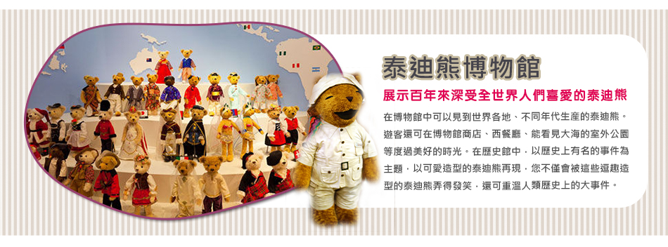 泰迪熊博物館