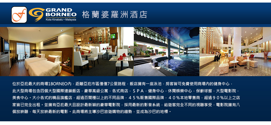 格蘭婆羅洲酒店