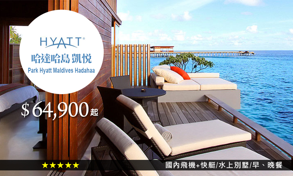 哈達哈島-凱悅Park-Hyatt-Maldives-Hadahaa