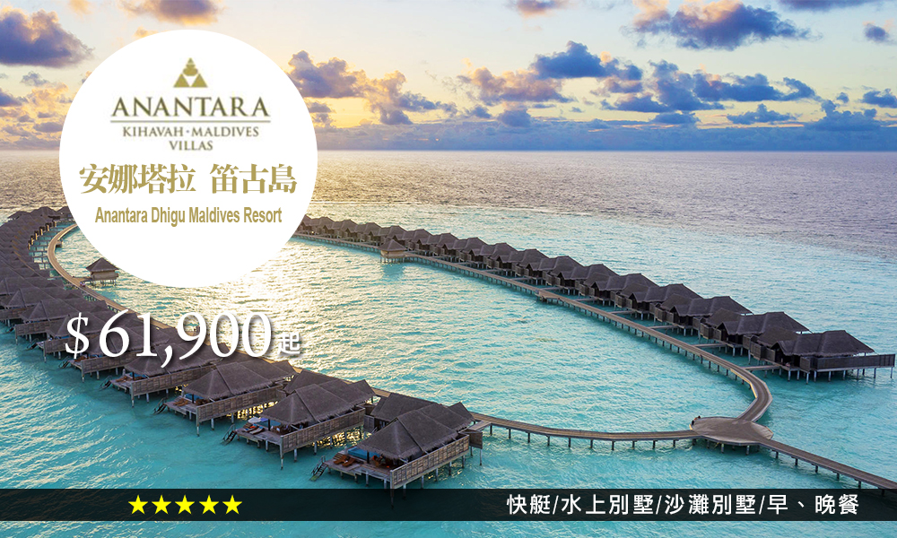 安娜塔拉笛古島Anantara-Dhigu-Maldives-Resort