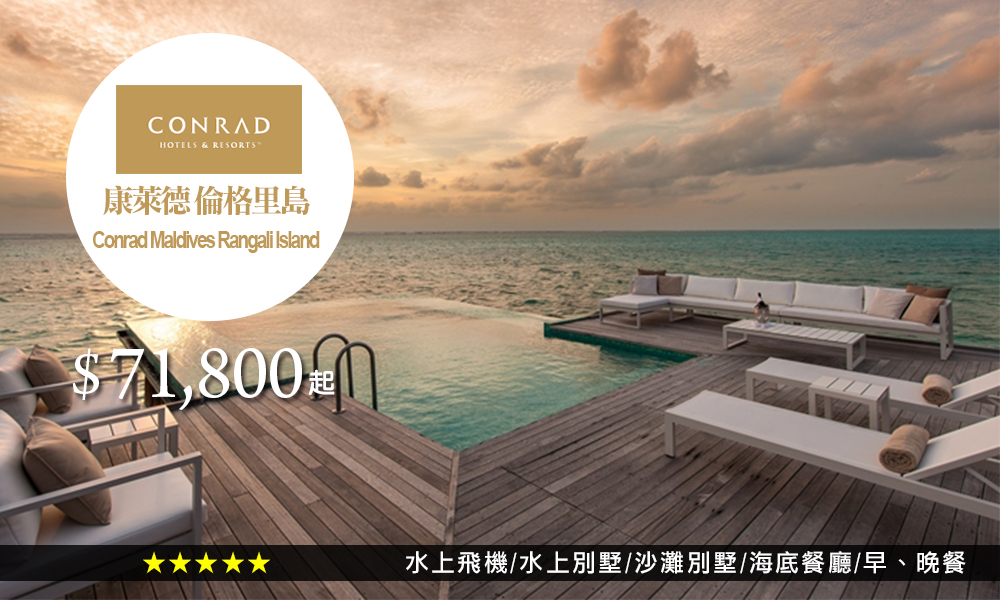 康萊德-倫格里島Conrad-Maldives-Rangali-Island