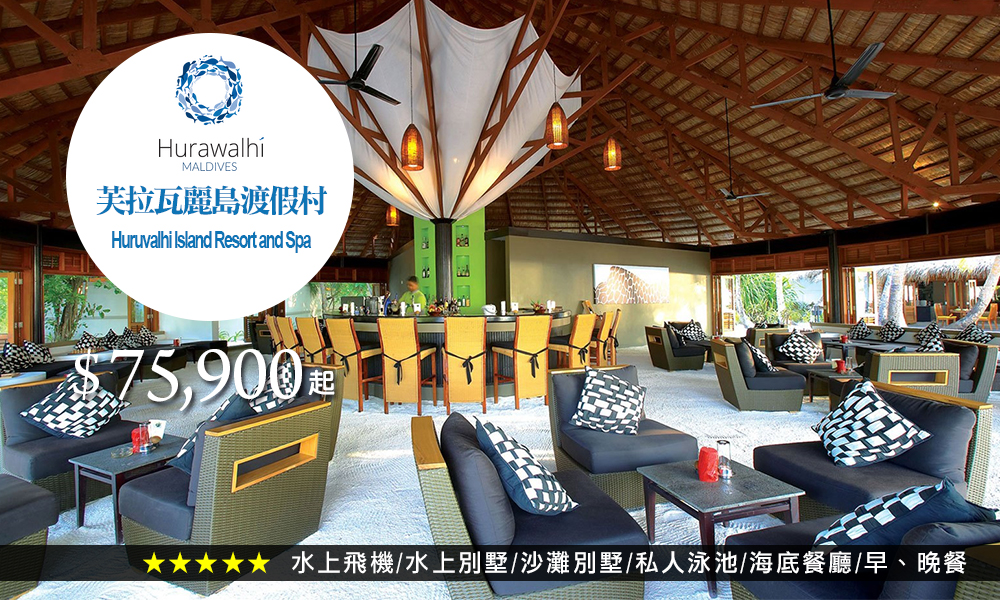 芙拉瓦麗島渡假村Huruvalhi-Island-Resort-and-Spa