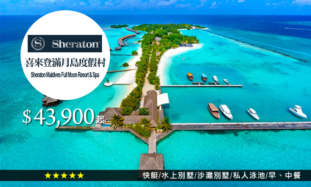 喜來登滿月島度假村Sheraton-Maldives-Full-Moon-Resort-&-Spa